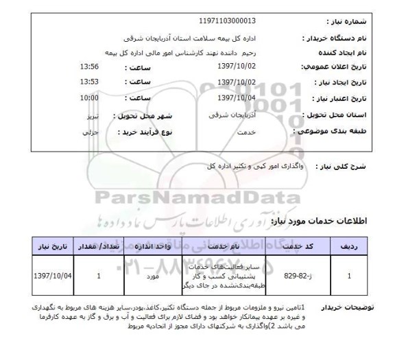 استعلام, استعلام   واگذاری امور کپی و تکثیر اداره کل