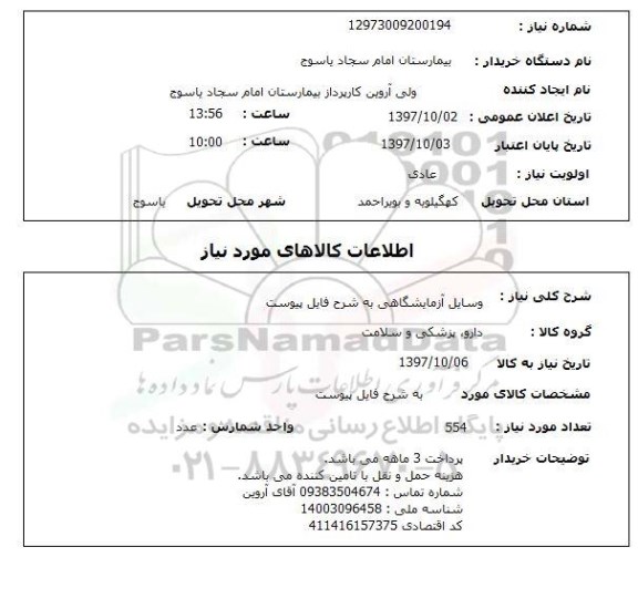 استعلام , استعلام وسایل آزمایشگاهی ...