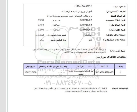 استعلام , استعلام میز ...