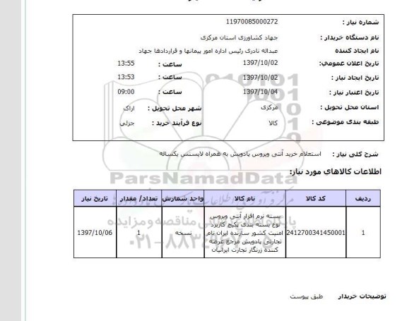 استعلام, استعلام خرید آنتی ویروس...
