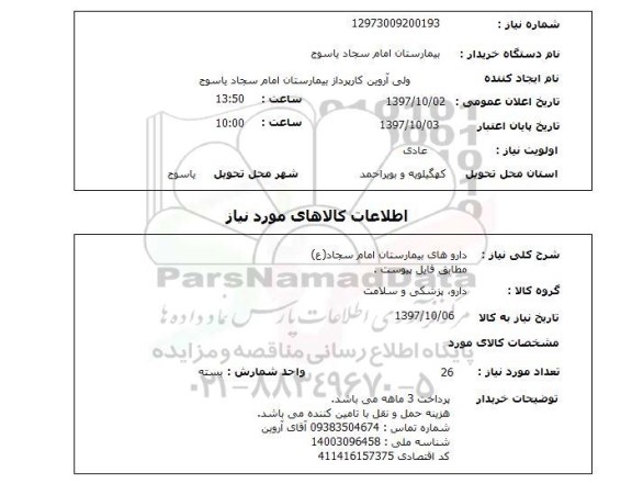 استعلام, استعلام داروهای بیمارستان ...