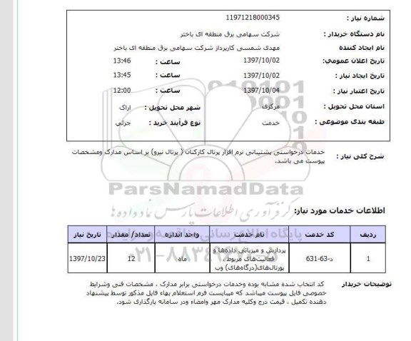 استعلام, استعلام خدمات درخواستی پشتیبانی نرم افزار ...