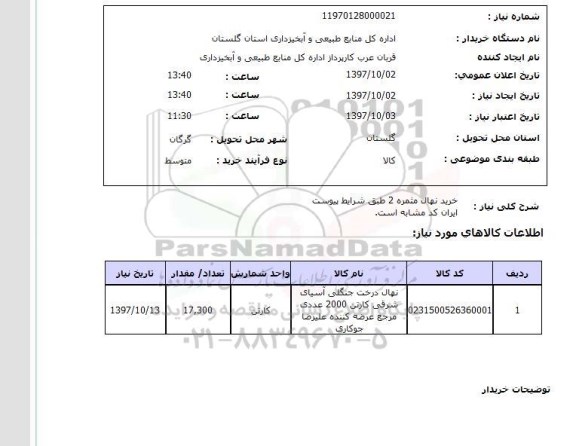 استعلام, استعلام خرید نهال درخت جنگلی