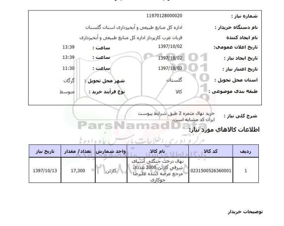 استعلام, استعلام خرید نهال مثمره 2 ...