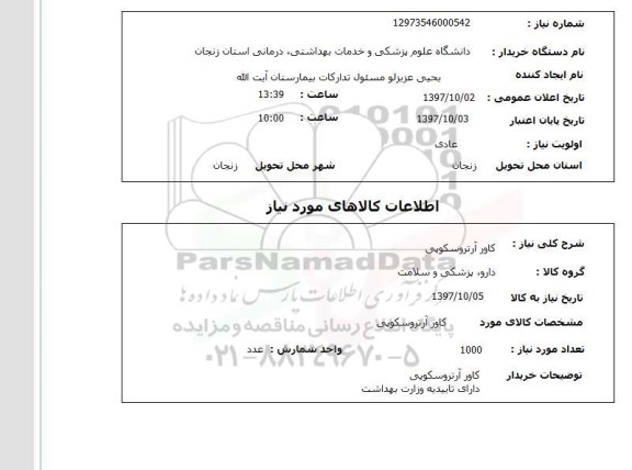 استعلام,کاور آرتروسکوپی