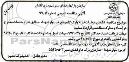 مناقصه ، مناقصه تکمیل عملیات فاز 6 پارک لاله 