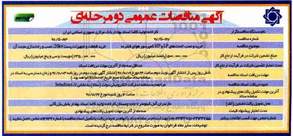 مناقصه مناقصه خرید و نصب المنت های lp و hp- نوبت دوم