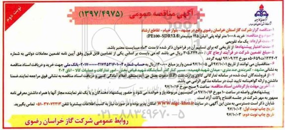 مناقصه , مناقصه خرید 10008 متر لوله پلی اتیلن 125 میلیمتر - نوبت دوم