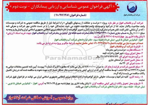 ﻿آگهی  فراخوان عمومی شناسایی و ارزیابی پیمانکاران, فراخوان پروژه حراست و حفاظت از پستهای نگهبانی - نوبت دوم