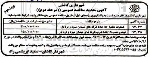 مناقصه ,مناقصه تکمیل 15 عدد غرفه ... تجدید - مرحله دوم نوبت دوم