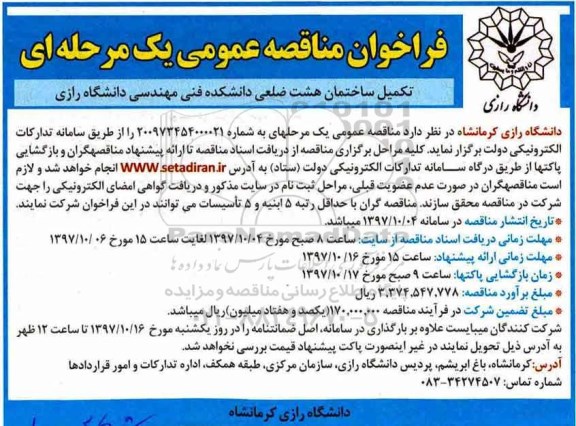 فراخوان مناقصه, فراخوان تکمیل ساختمان 