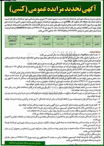 اگهی تجدید مزایده عمومی, مزایده  اجاره تعداد یک جایگاه تک منظوره گاز CNG- تجدید 