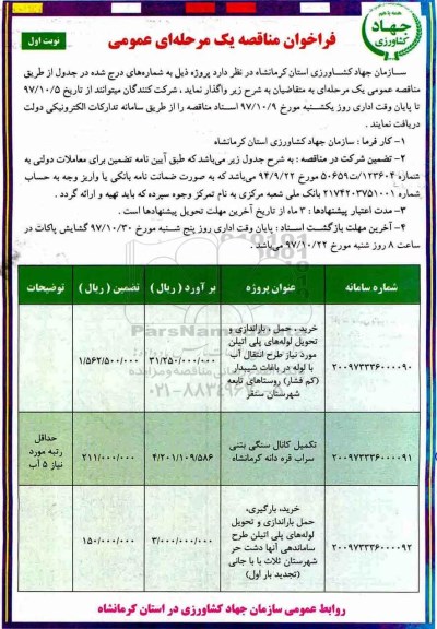 فراخوان مناقصه, مناقصه خرید، حمل، باراندازی و تحویل لوله های پلی اتیلن ...