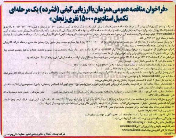 فراخوان مناقصه عمومی,فراخوان تکمیل استادیوم 15000 نفری