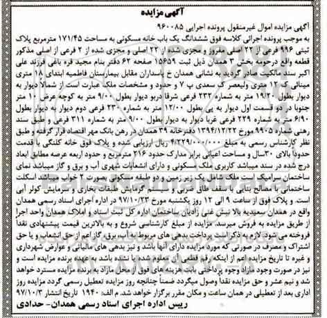 مزایده ،مزایده ششدانگ یکباب خانه مسکونی 171.45 مترمربع