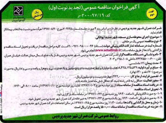 تجدید مناقصه , مناقصه اجرای محوطه سازی مسجد شهر تجدید نوبت دوم 