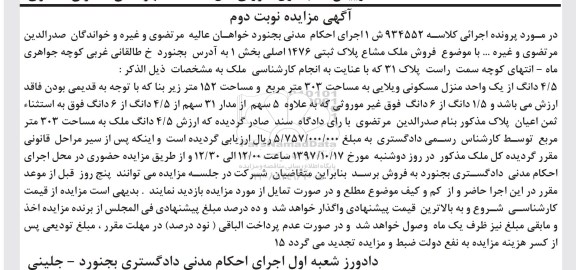 مزایده ،مزایده 4/5 دانگ از یک واحد منزل مسکونی 303 مترمربع نوبت دوم