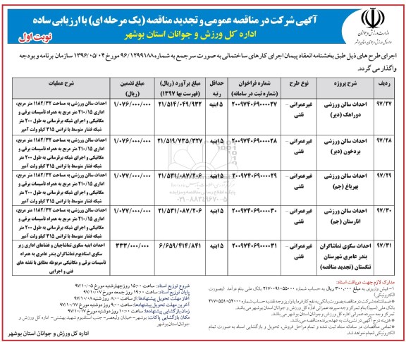 مناقصه, مناقصه احداث سالن ورزشی...