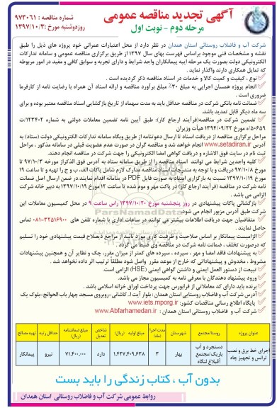 آگهی تجدید مناقصه عمومی, تجدید مناقصه اجرای خط برق و نصب ترانس و تجهیز چاه 