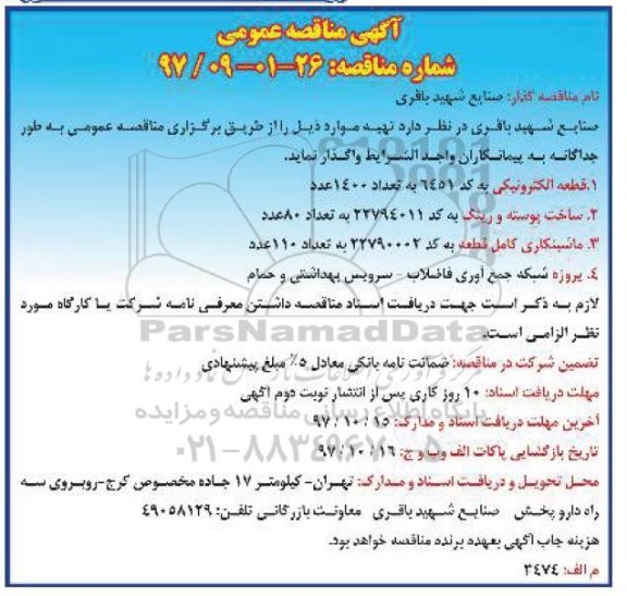 آگهی مناقصه عمومی , مناقصه قطعه الکترونیکی