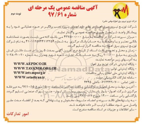 آگهی مناقصه عمومی, مناقصه اجرای پروژه نصب برقگیر  - نوبت دوم 