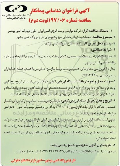 آگهی فراخوان شناسایی پیمانکار , مناقصه خدمات پشتیبانی ، فضای سبز و شهرداری نوبت دوم 