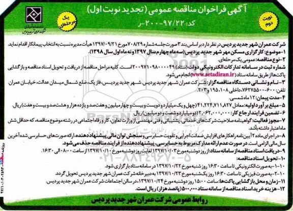 تجدید فراخوان مناقصه عمومی , فراخوان مناقصه کارگذاری مسکن مهر شهر تجدید نوبت دوم 