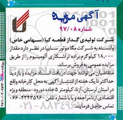 آگهی مزایده , مزایده مقدار 18.000 کیلوگرم براده تراشکاری آلومینیوم 