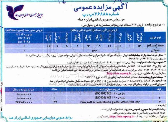 آگهی مزایده عمومی , مزایده فروش 134 دستگاه خودرو مازاد و مستعمل