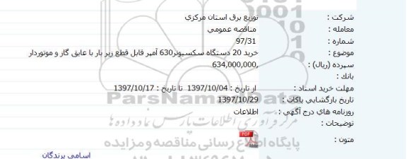 مناقصه خرید 20 دستگاه سکسیونر630 آمپر