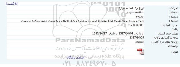 مناقصه ، مناقصه اصلاح و بهینه سازی شبکه فشار متوسط هوایی 