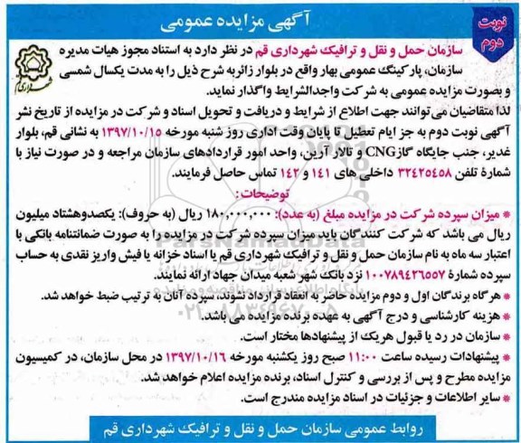 مزایده , مزایده واگذاری پارکینگ عمومی - نوبت دوم