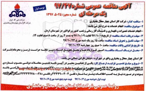 مناقصه , مناقصه انجام خدمات تعمیرات و نگهداری و تاسیسات گازرسانی و نصب کنتور و رگولاتور 