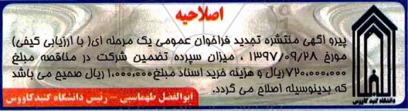 اصلاحیه آگهی فراخوان عمومی , مناقصه احداث اسکلت ساختمان سلف سرویس