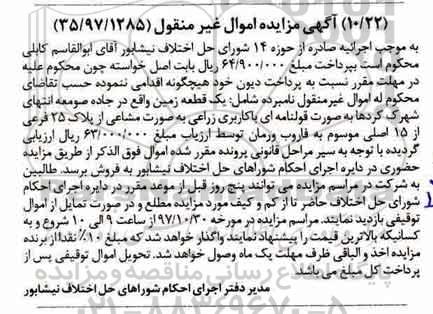 مزایده,  مزایده قطعه زمین پلاک 25 فرعی از 15 اصلی 