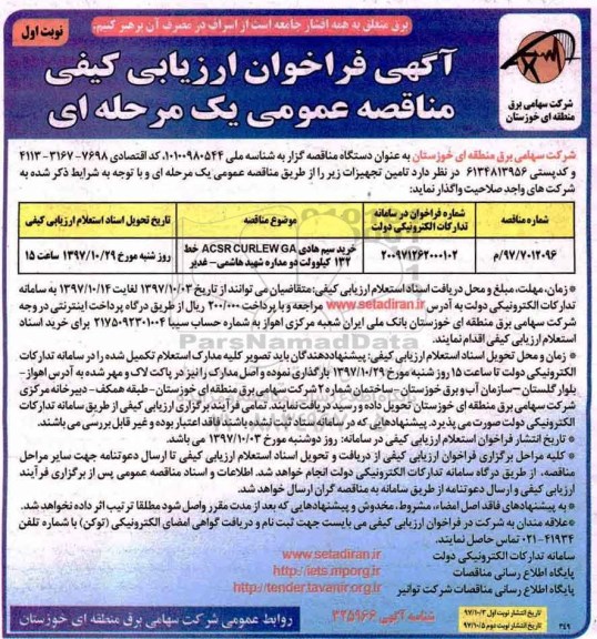 آگهی فراخوان ارزیابی کیفی مناقصه عمومی یک مرحله ای, فراخوان خرید سیم هادی ACSR CURLEW GA