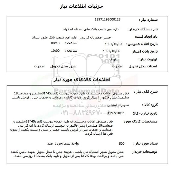 استعلام, استعلام قفل صندوق امانات دوسیلندری ...
