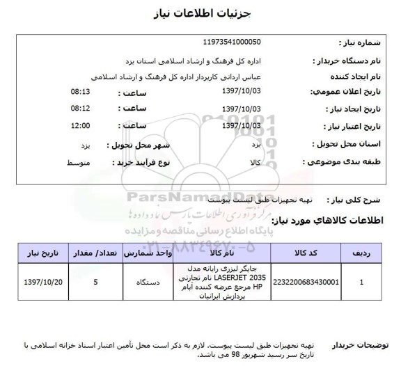 استعلام چاپگر لیزری رایانه