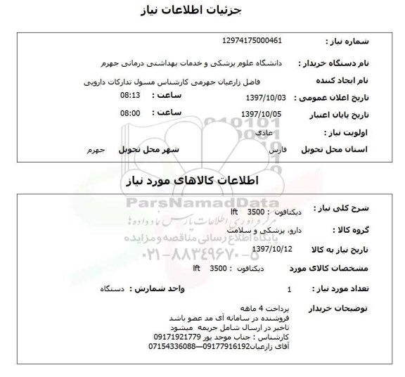 استعلام; استعلام دیکتافون...