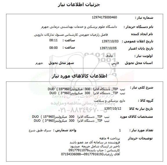 استعلام , استعلام تیپ 