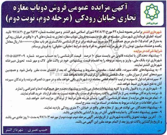 مزایده ،مزایده فروش دو باب مغازه تجاری خیابان رودکی نوبت دوم