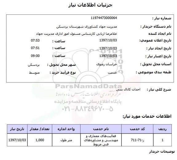 استعلام, استعلام احداث کانال بتنی