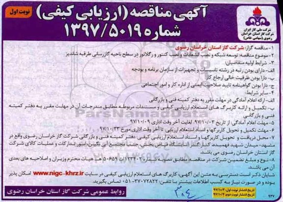 مناقصه , مناقصه توسعه شبکه و نصب انشعابات و نصب کنتور و رگلاتور در سطح ناحیه ...