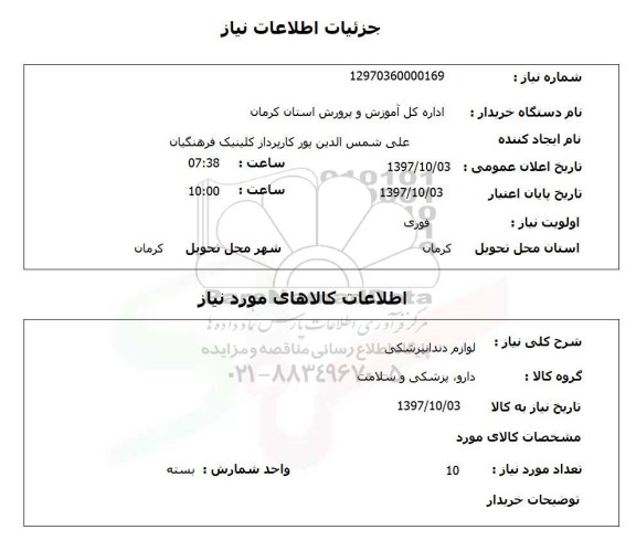 استعلام, استعلام  لوازم دندانپزشکی