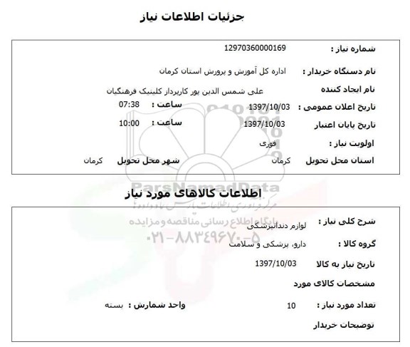 استعلام ,استعلام لوازم دندانپزشکی 