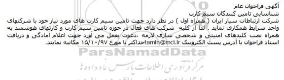 فراخوان عام, فراخوان شناسایی تامین کنندگان سیم کارت 