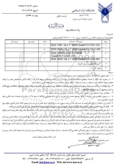 استعلام , استعلام EMC 3TB 7.2K 3.5 HDD MODEL=V4-VS07-030