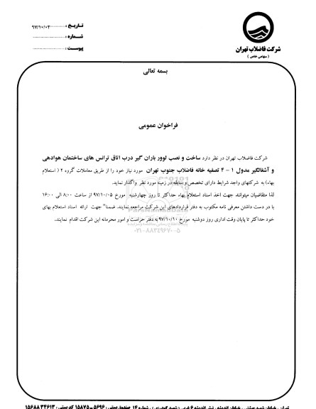 فراخوان ساخت و نصب لوور باران گیر