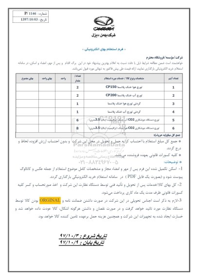 استعلام, استعلام تورچ هوا خنک پلاسما و ...