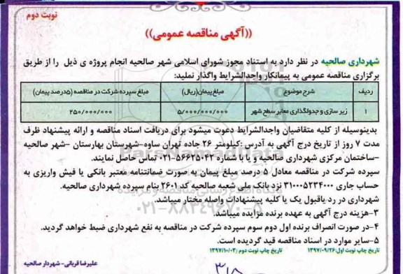 مناقصه ,مناقصه​ زیرسازی و جدولگذاری معابر سطح شهر... نوبت دوم